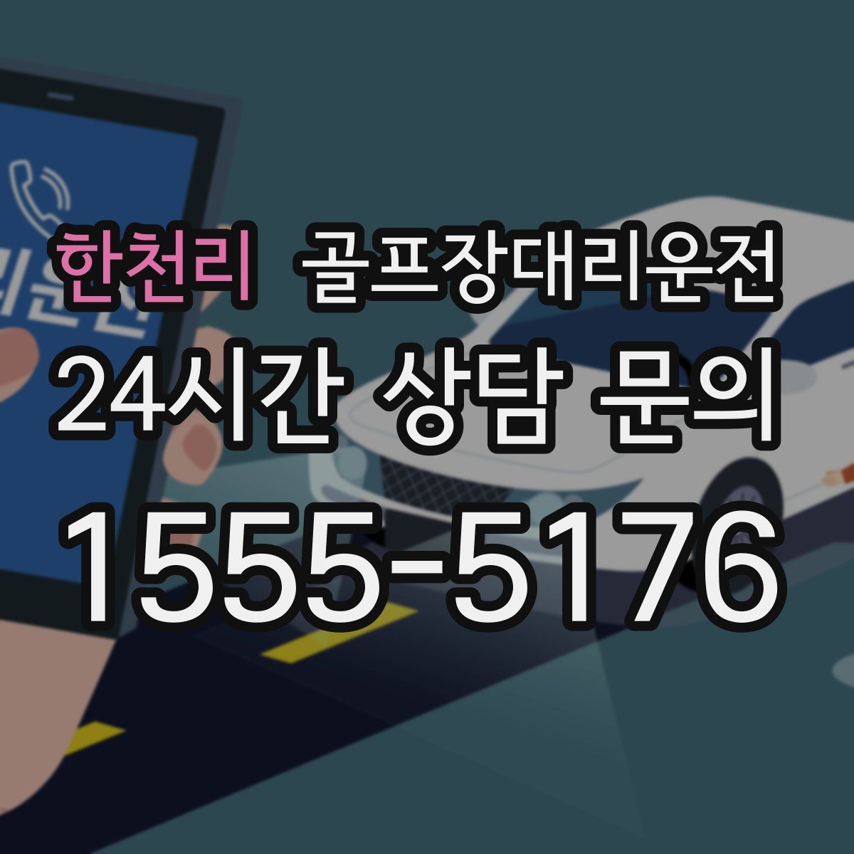 골프장대리운전