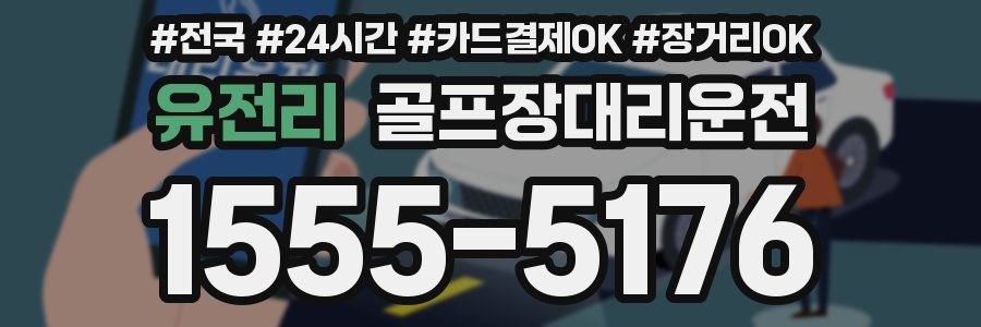 유전리 골프장대리운전