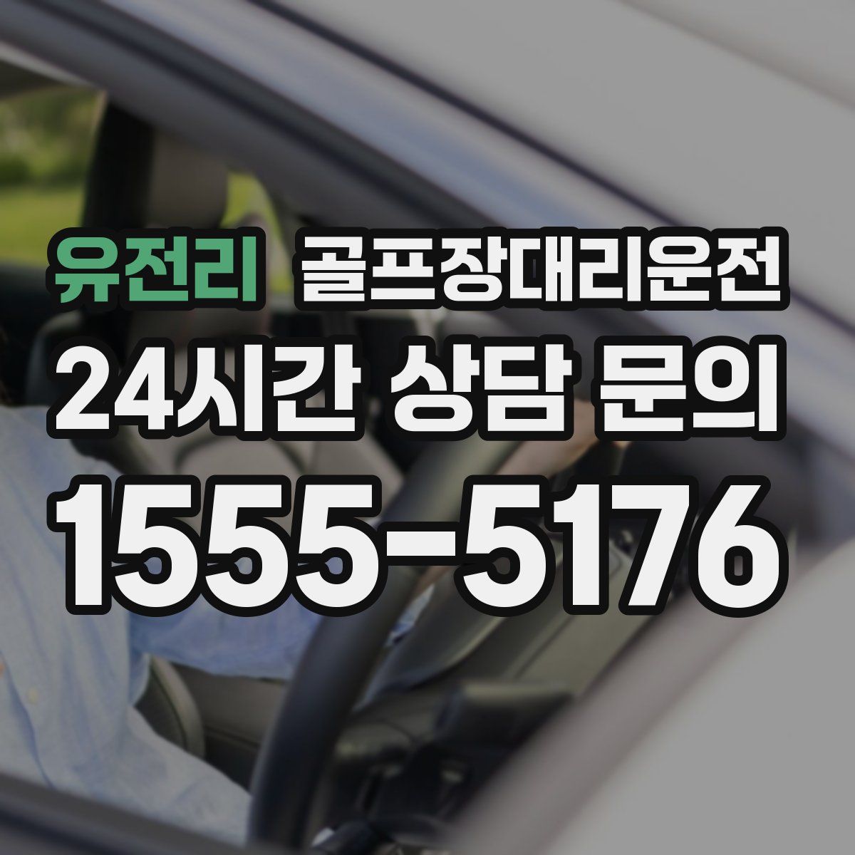 골프장대리운전