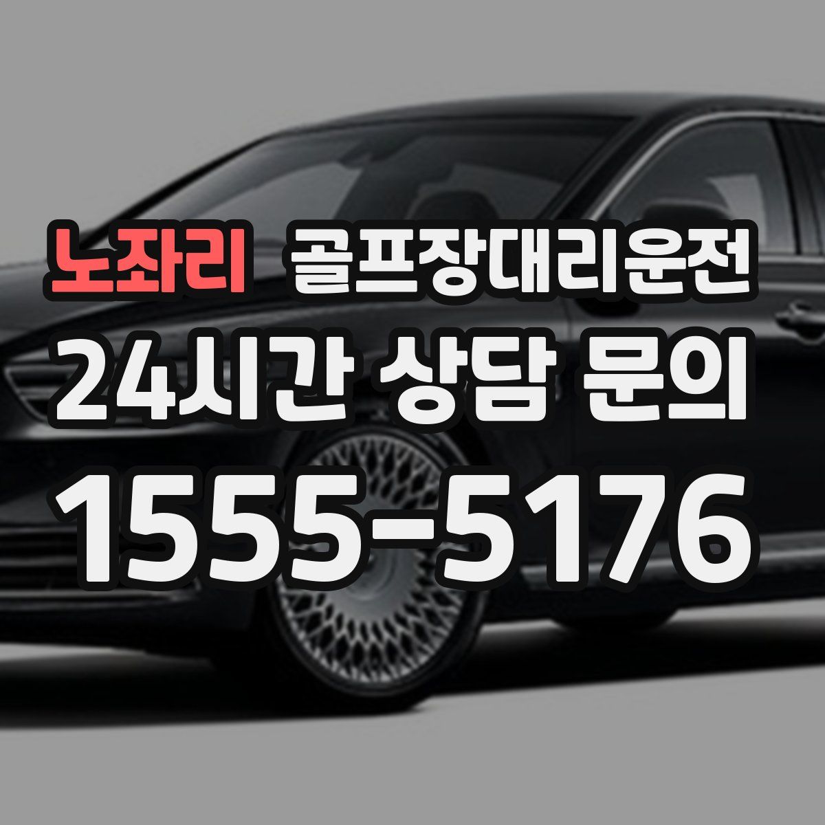 골프장대리운전