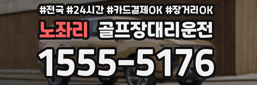 노좌리 골프장대리운전