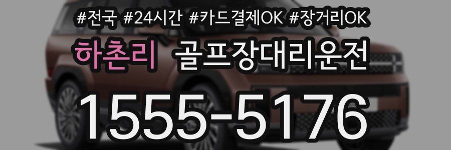 하촌리 골프장대리운전