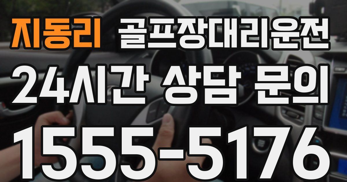 골프장대리운전 서비스