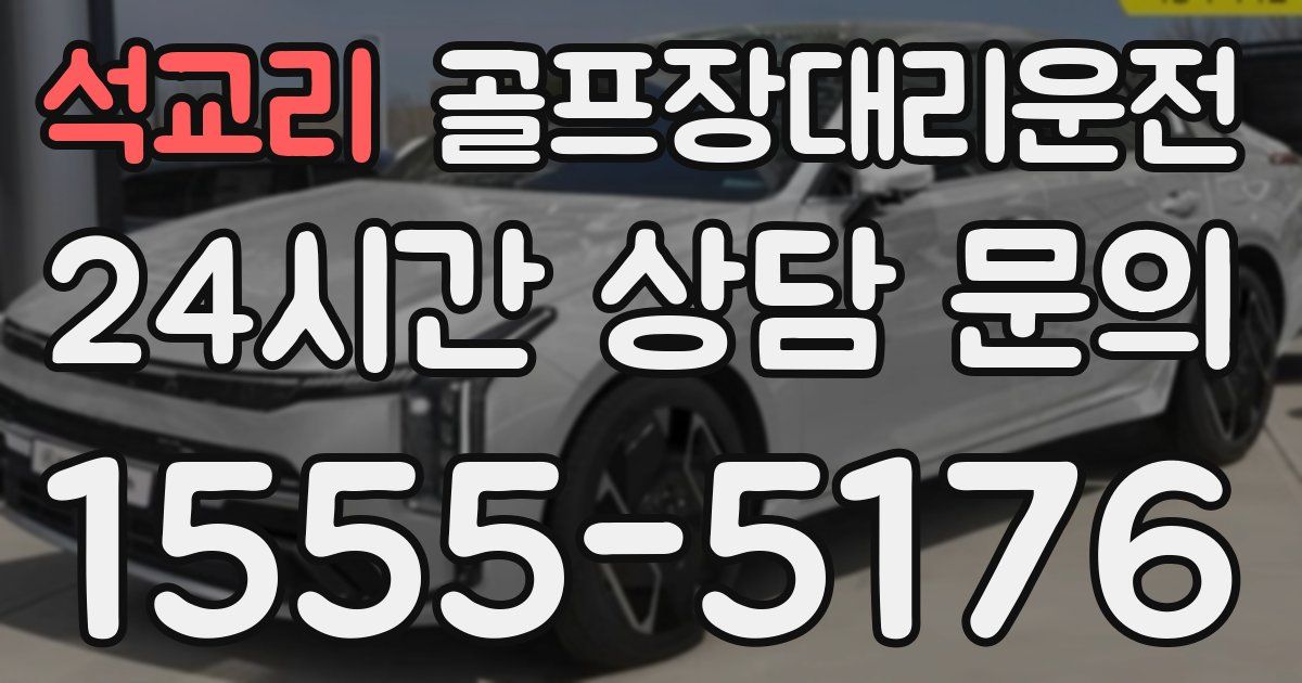 골프장대리운전 서비스