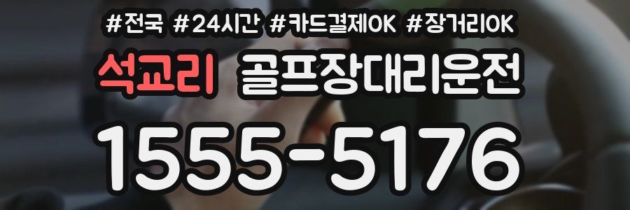 석교리 골프장대리운전