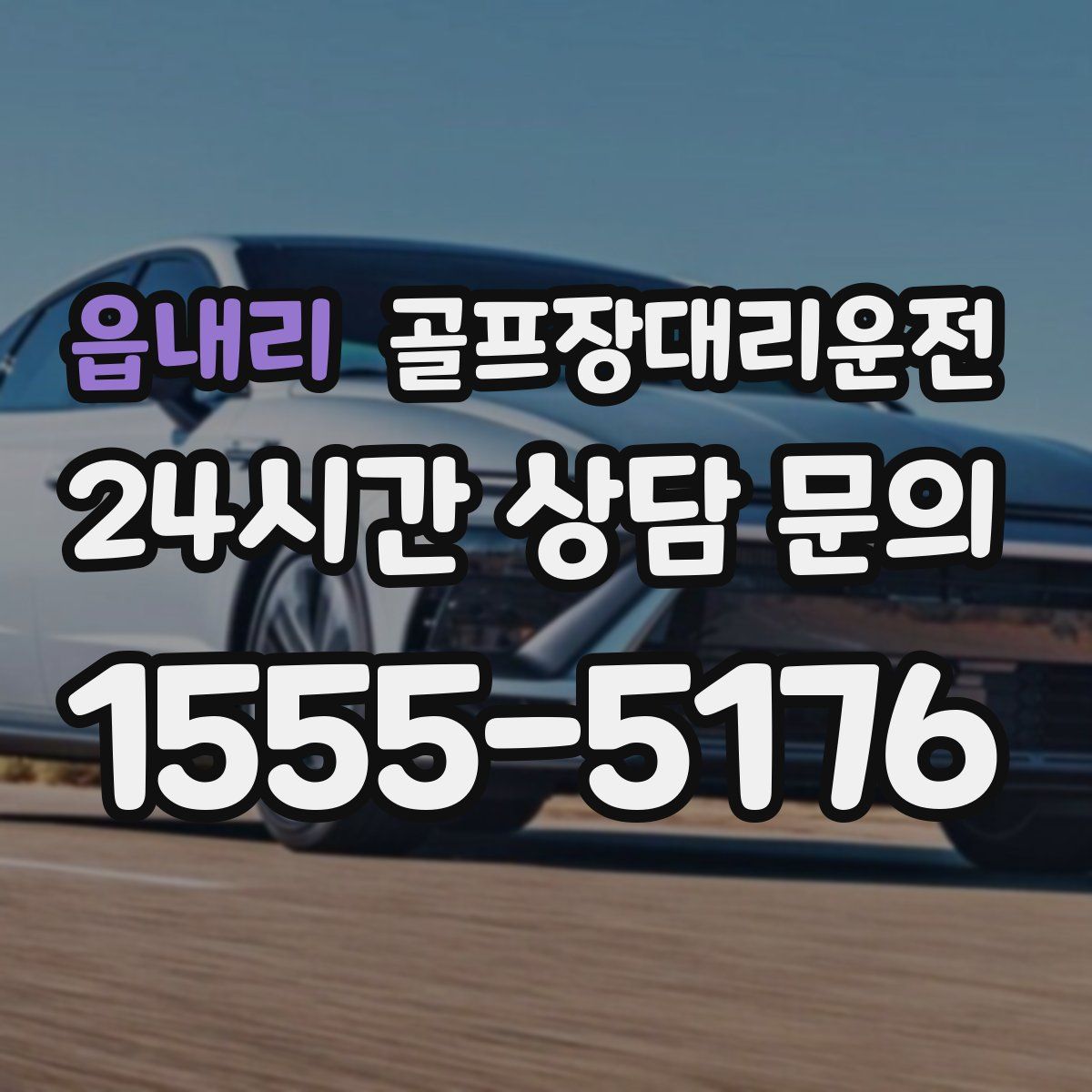 골프장대리운전