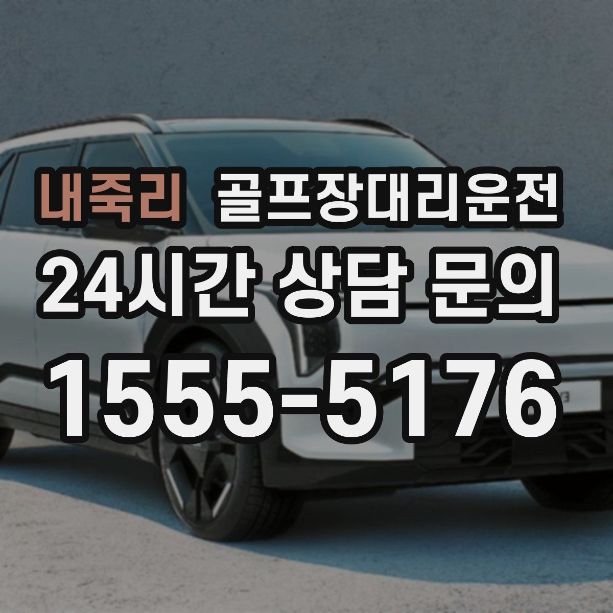 골프장대리운전