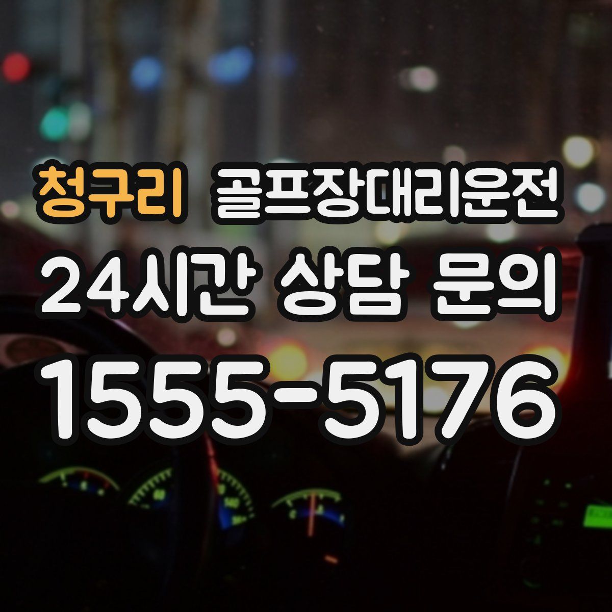 골프장대리운전