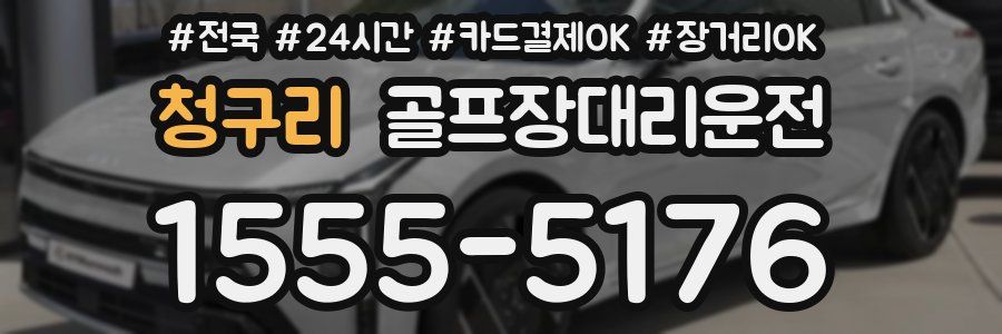 청구리 골프장대리운전