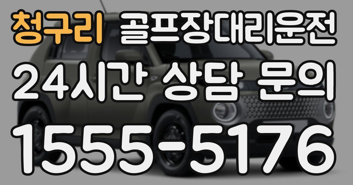 골프장대리운전 서비스