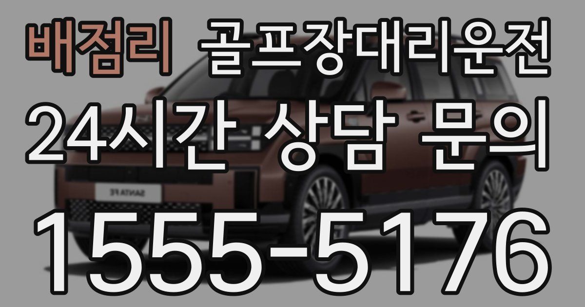 골프장대리운전 서비스