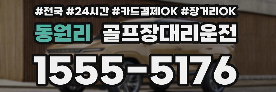 동원리 골프장대리운전