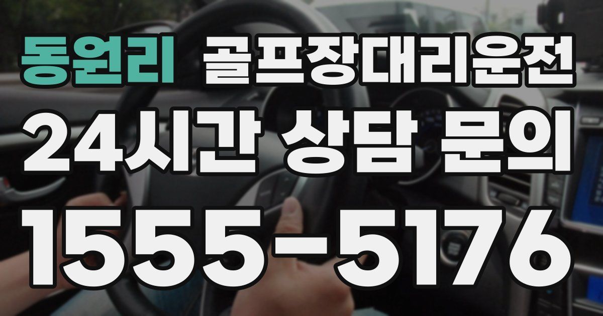 골프장대리운전 서비스