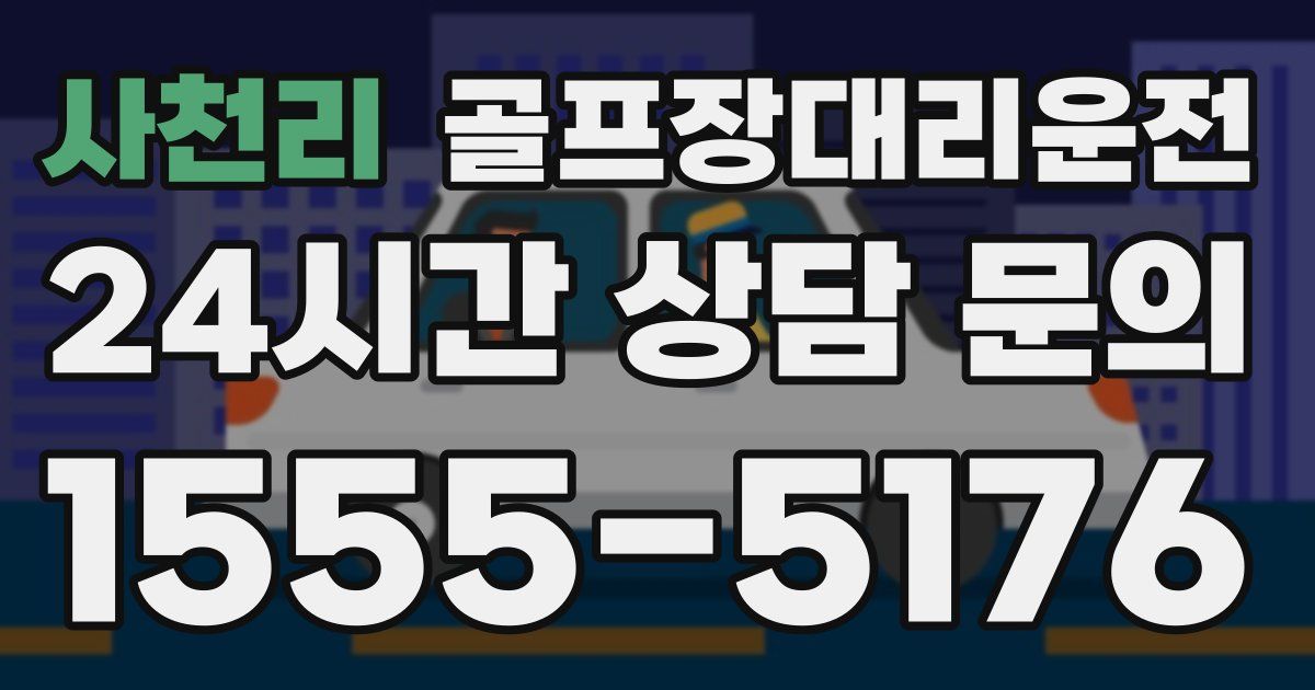 골프장대리운전 서비스