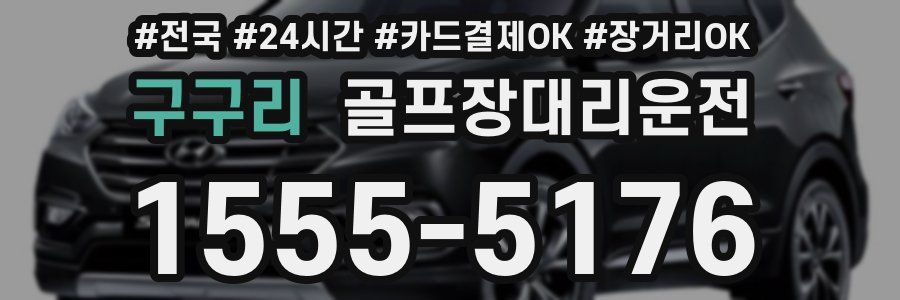 구구리 골프장대리운전