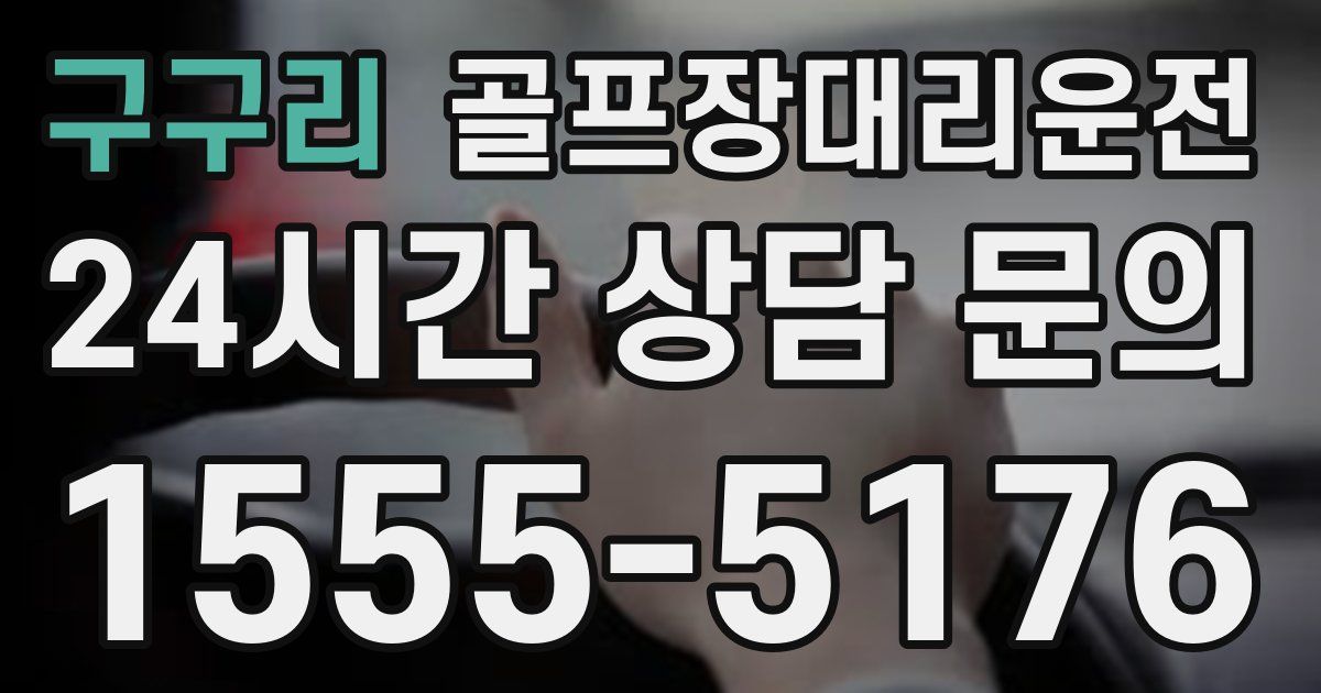 골프장대리운전 서비스
