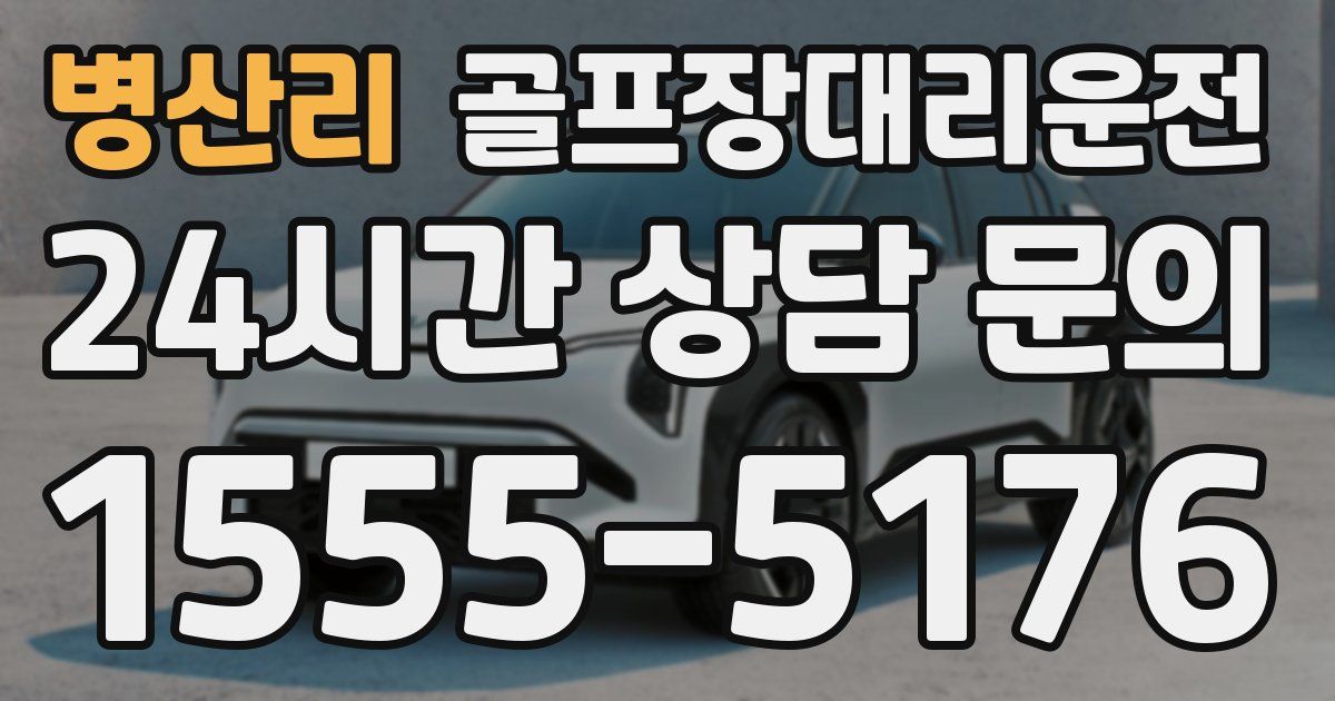 골프장대리운전 서비스