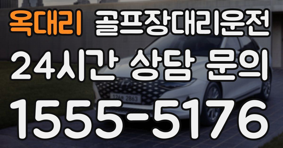 골프장대리운전 서비스