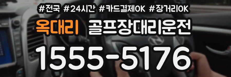 옥대리 골프장대리운전