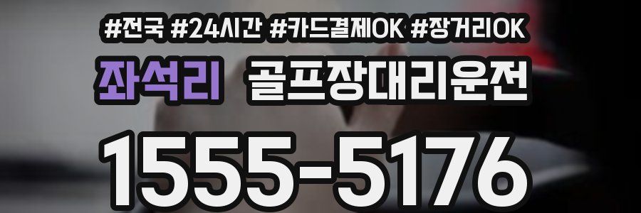 좌석리 골프장대리운전