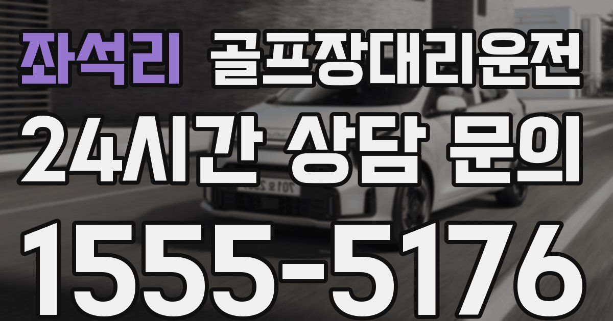골프장대리운전 서비스