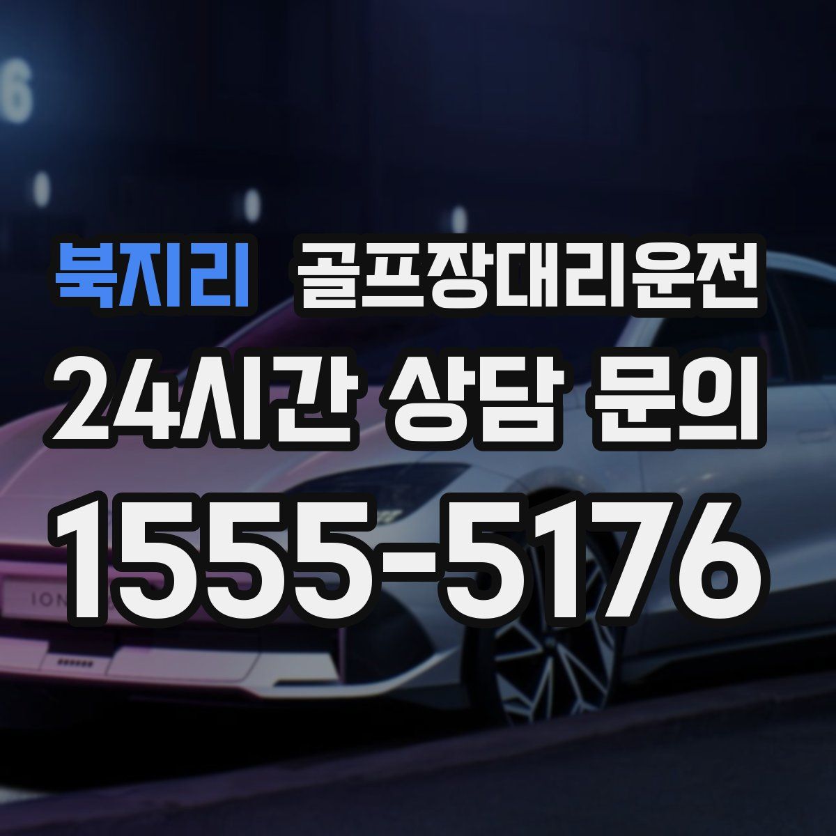 골프장대리운전