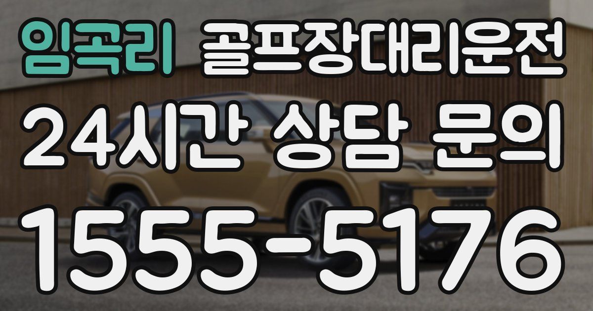 골프장대리운전 서비스