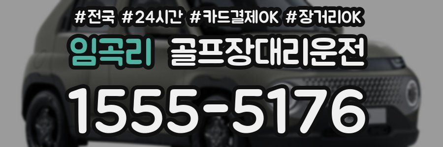 임곡리 골프장대리운전