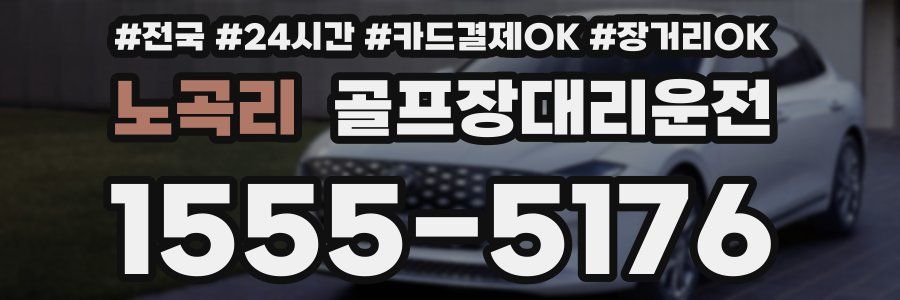 노곡리 골프장대리운전
