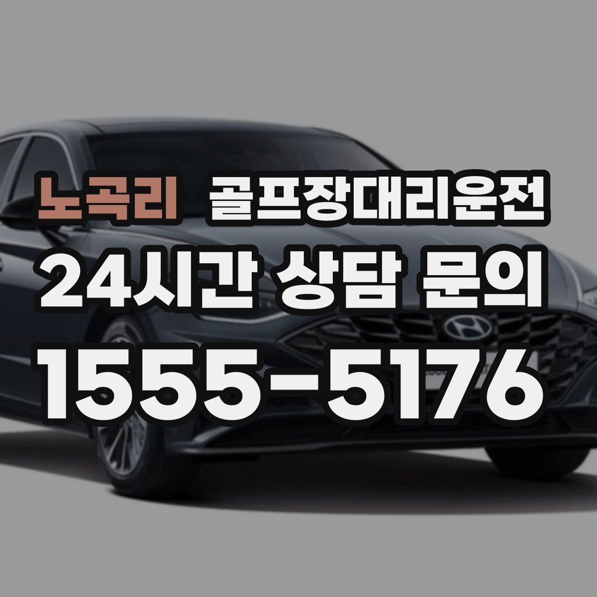 골프장대리운전