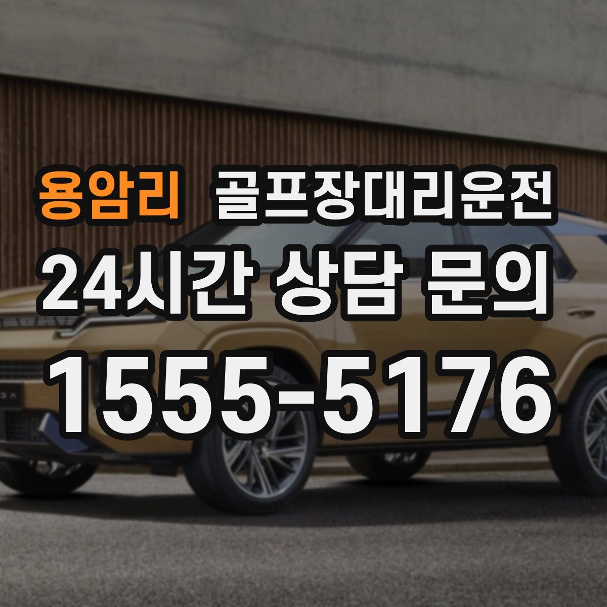 골프장대리운전