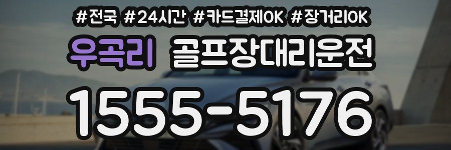 우곡리 골프장대리운전