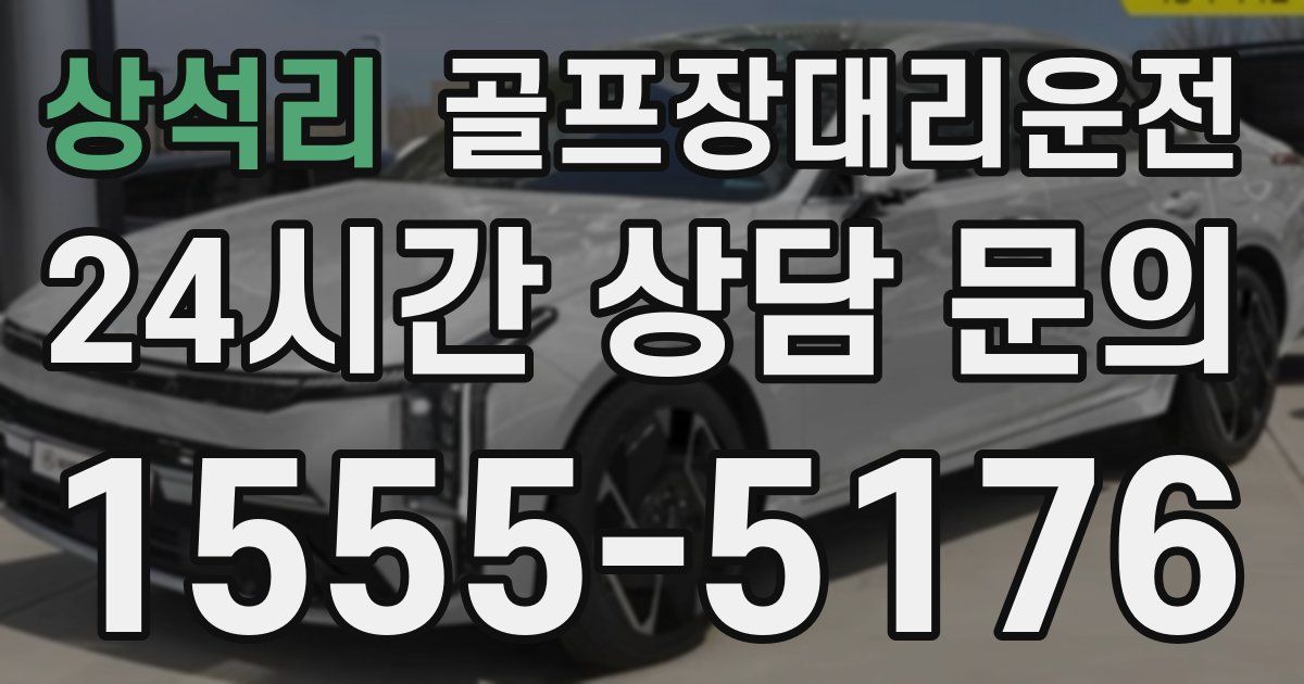 골프장대리운전 서비스