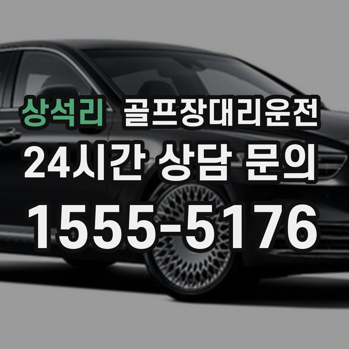 골프장대리운전