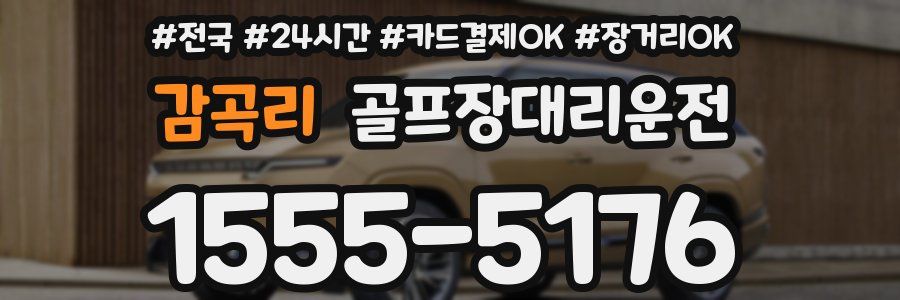 감곡리 골프장대리운전