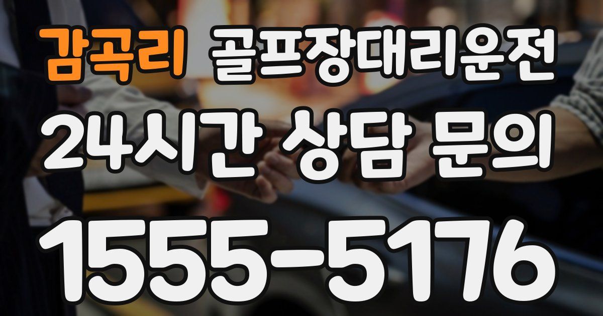 골프장대리운전 서비스