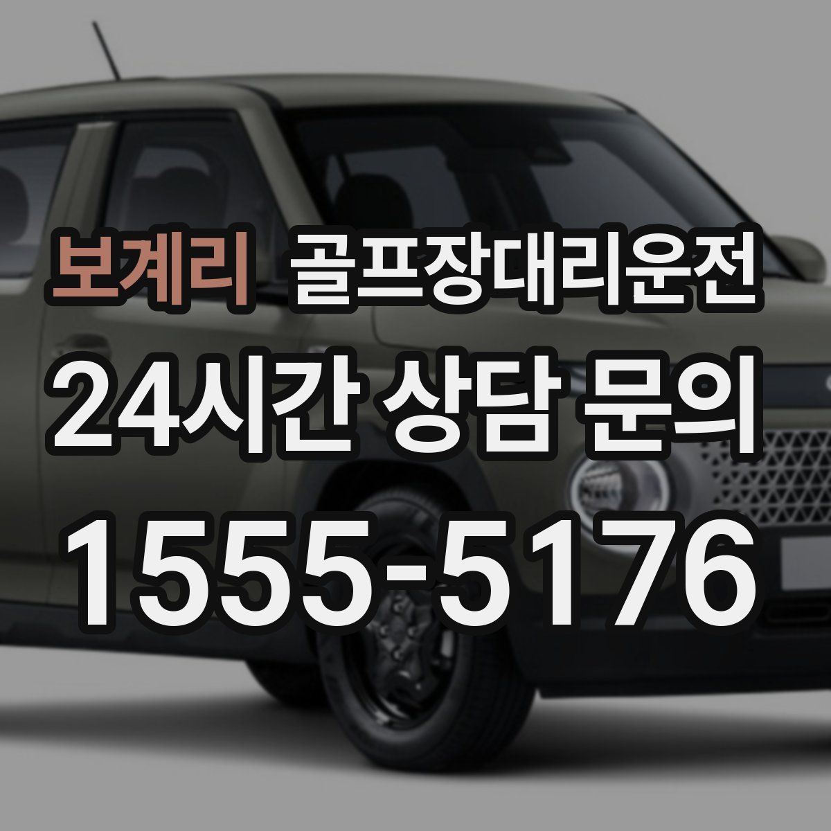 골프장대리운전