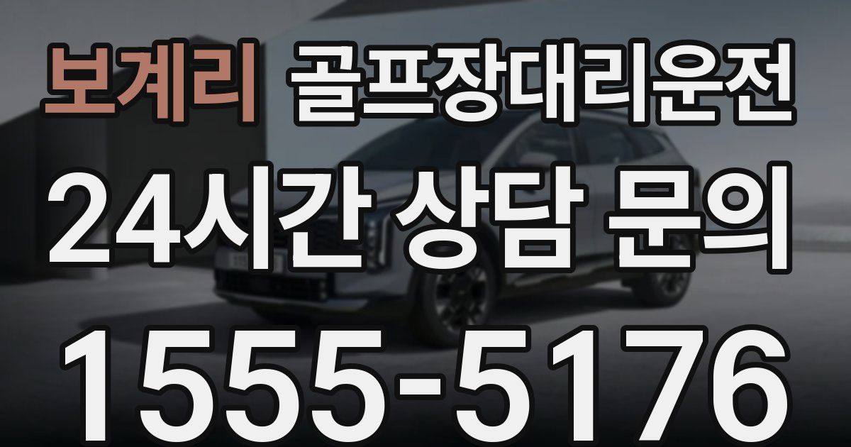 골프장대리운전 서비스