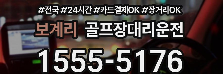 보계리 골프장대리운전