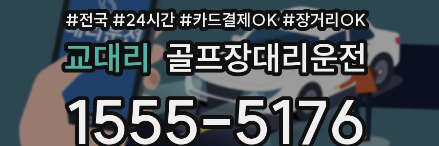 교대리 골프장대리운전