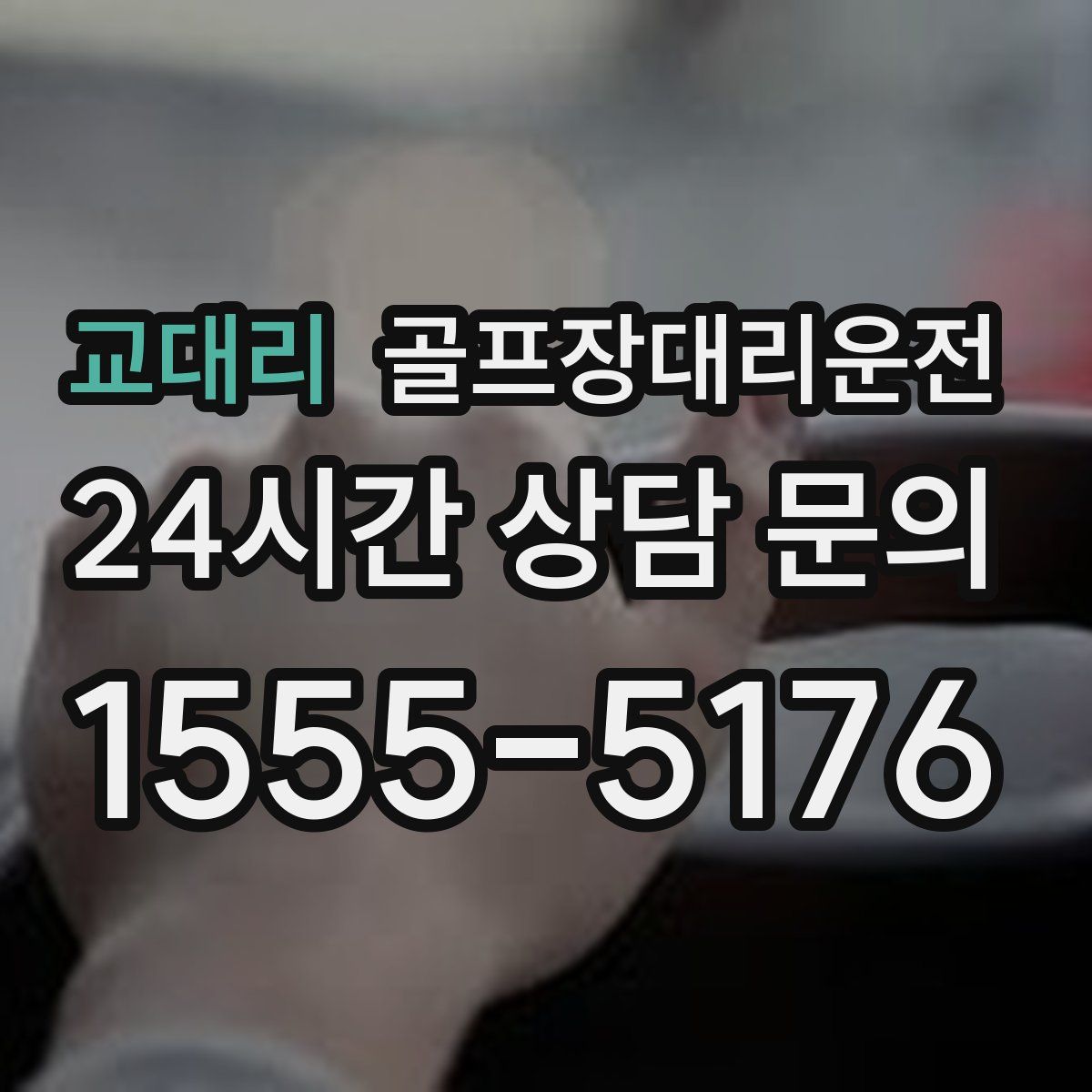 골프장대리운전