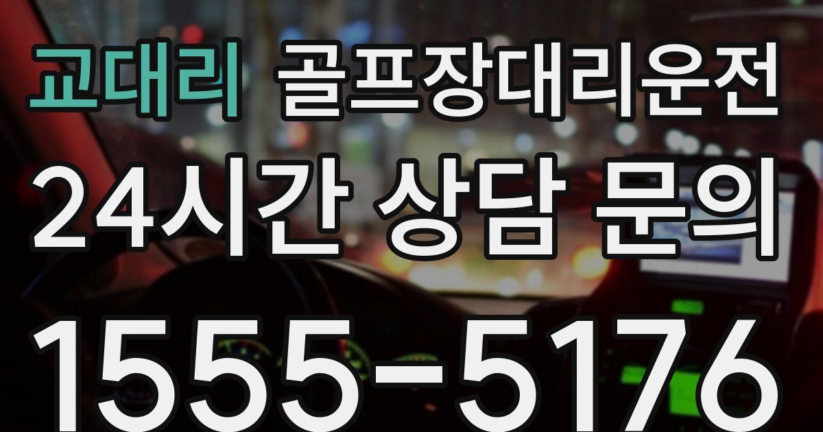 골프장대리운전 서비스