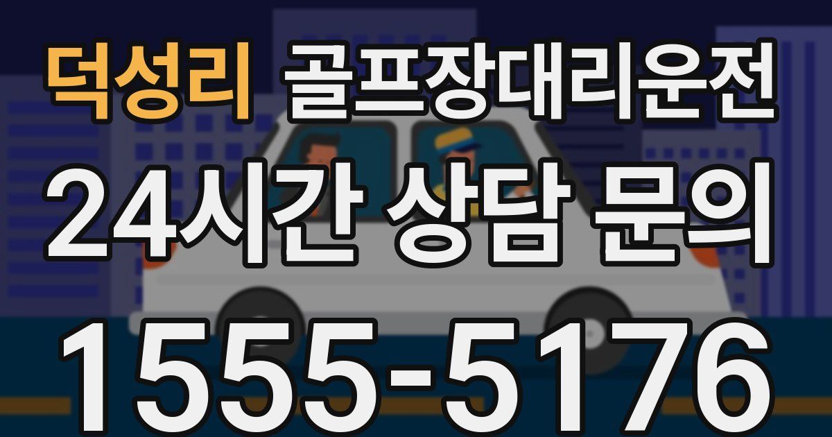 골프장대리운전 서비스
