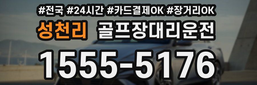 성천리 골프장대리운전