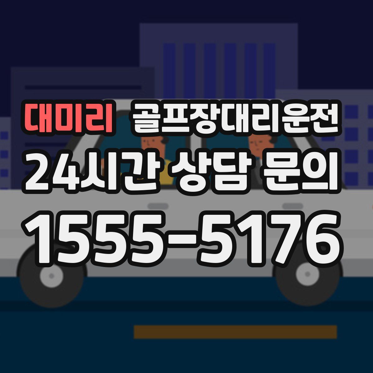 골프장대리운전