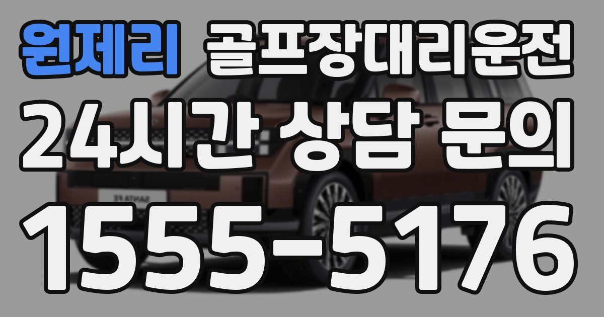 골프장대리운전 서비스