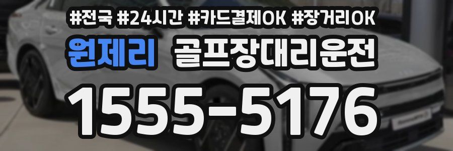 원제리 골프장대리운전