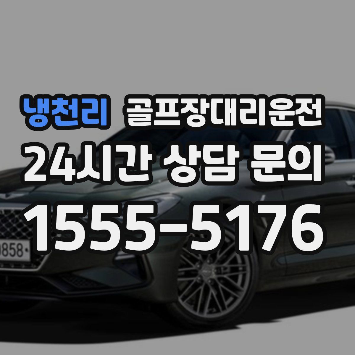 골프장대리운전