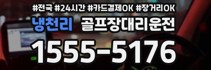 냉천리 골프장대리운전