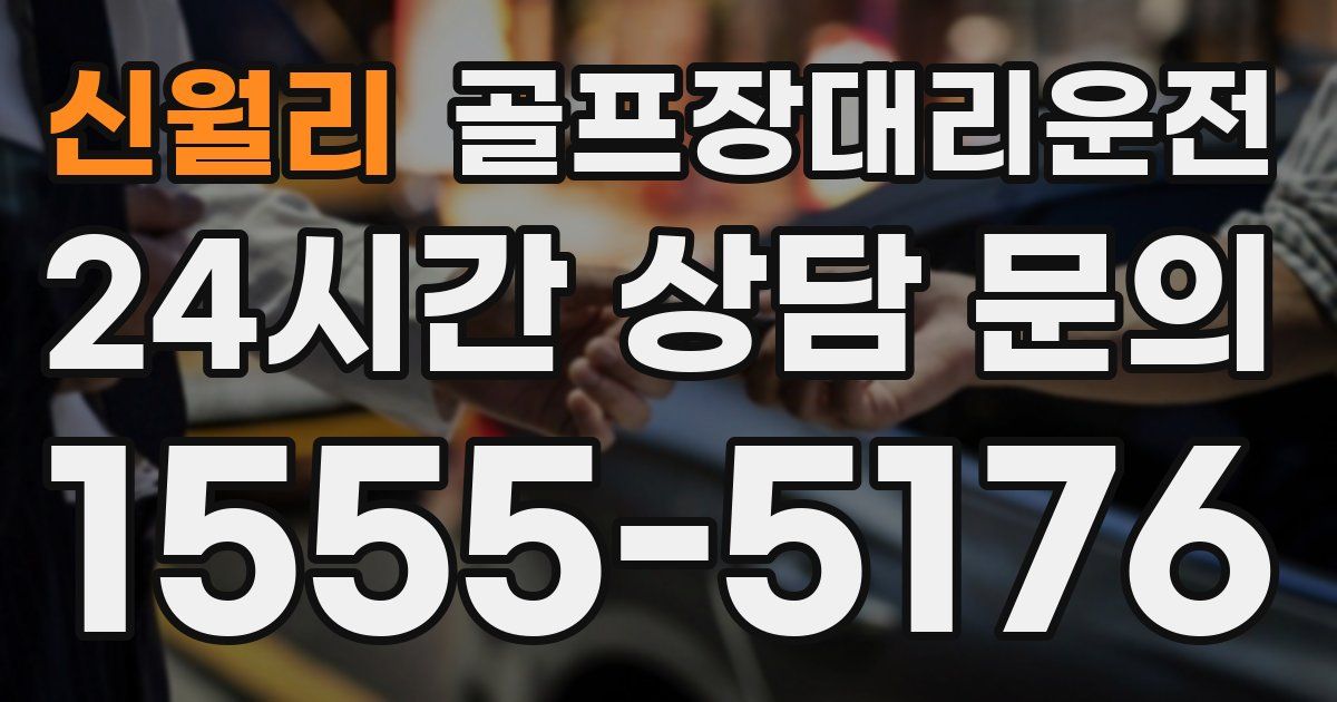 골프장대리운전 서비스